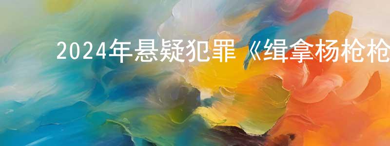 ﻿蔡桐的个人主页,﻿2024年悬疑犯罪《缉拿杨枪枪》HD国语中字迅雷下载_电影天堂